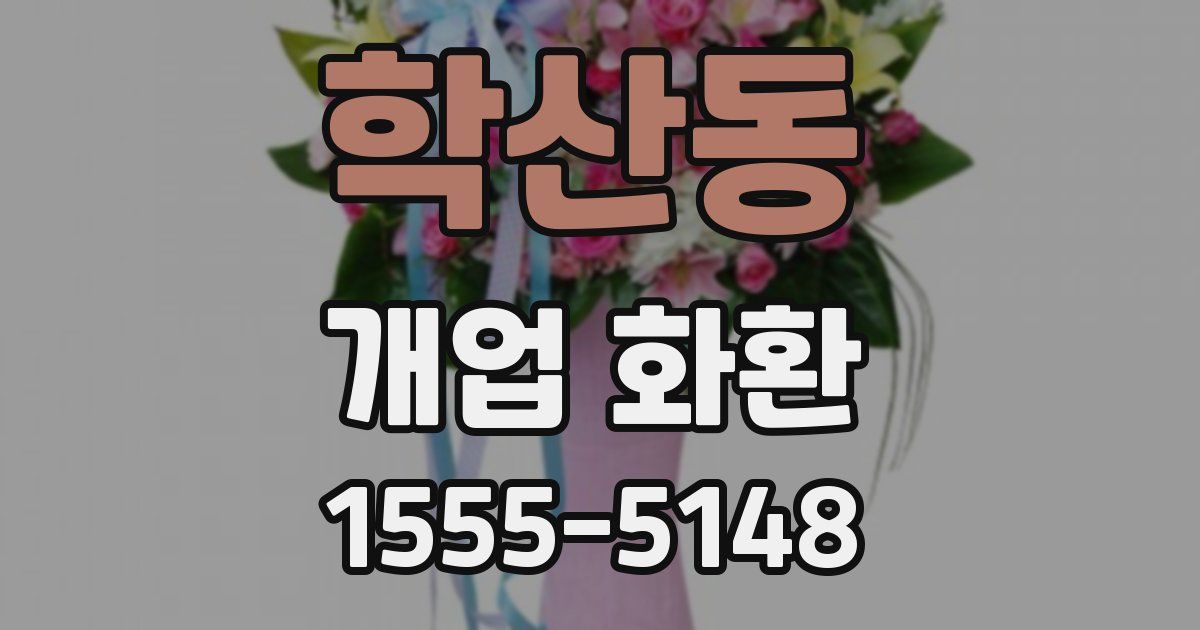 학산동 개업 화환