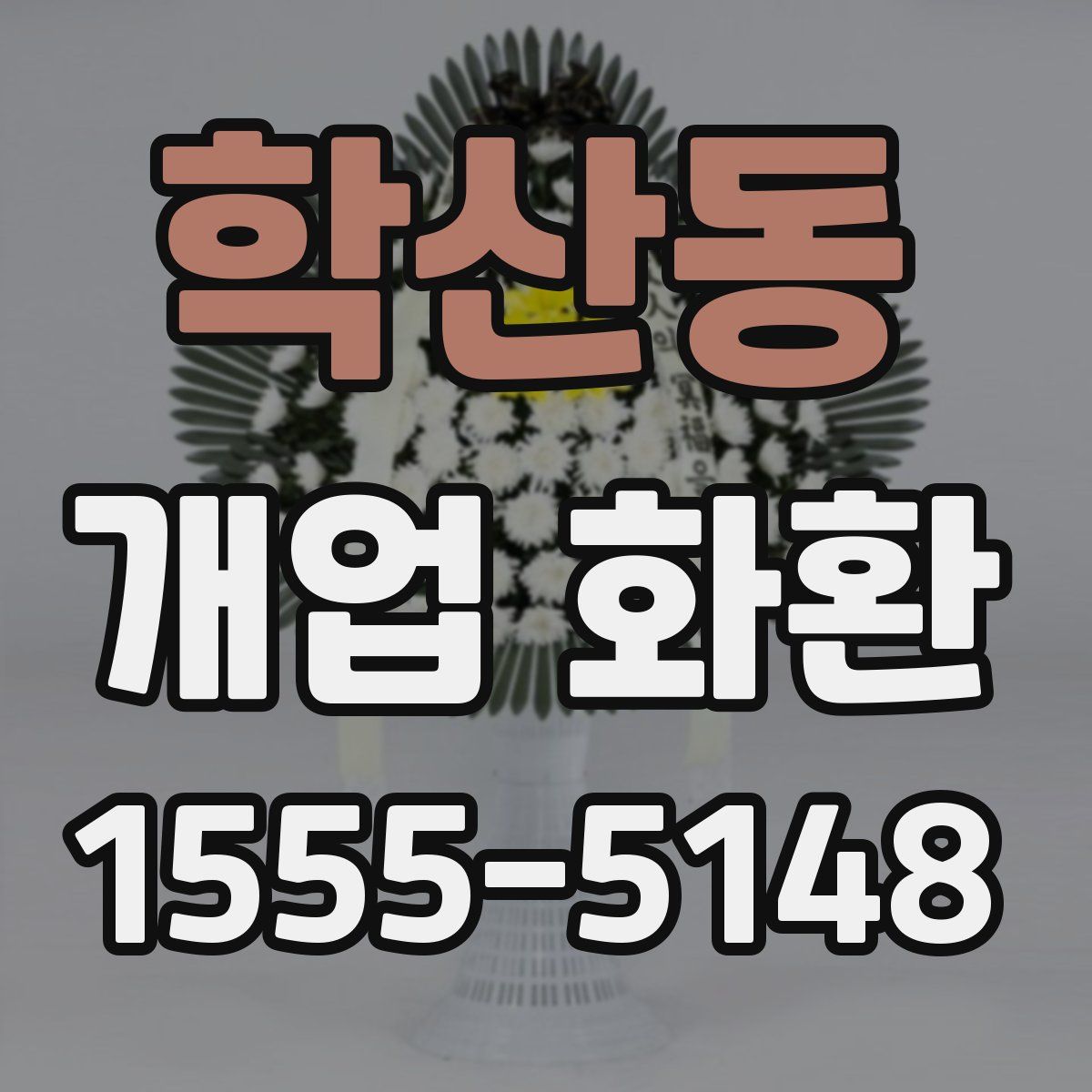 학산동 개업 화환