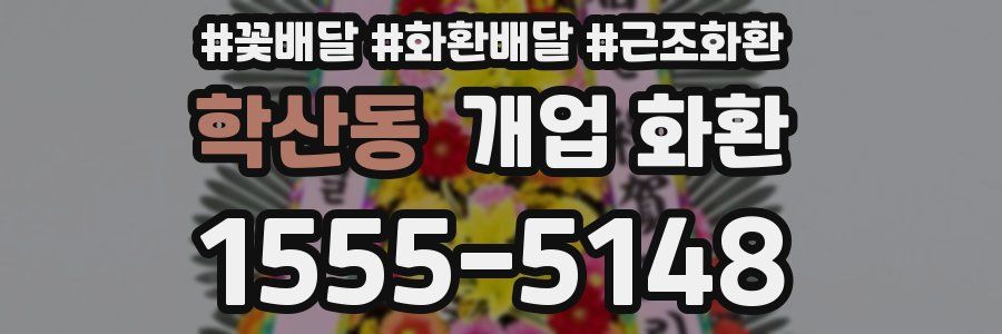 학산동 개업 화환