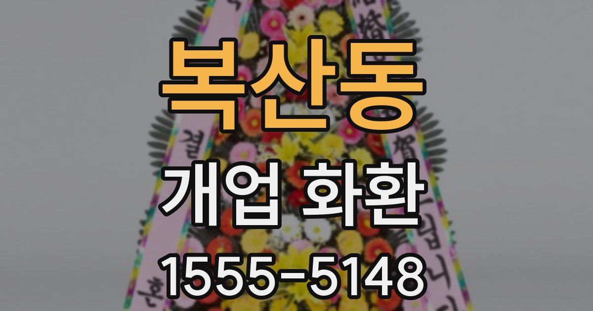 복산동 개업 화환