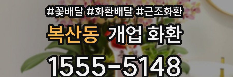 복산동 개업 화환