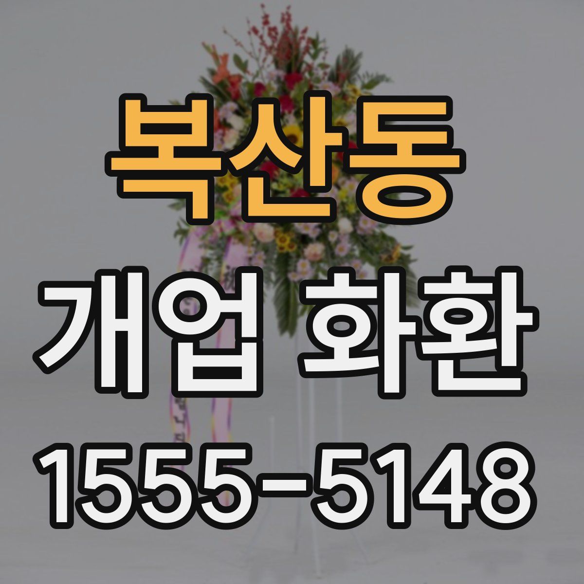 복산동 개업 화환