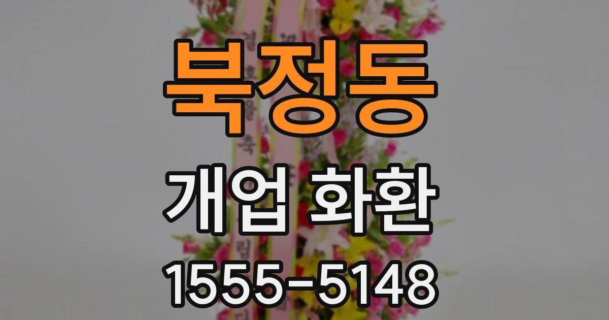 북정동 개업 화환