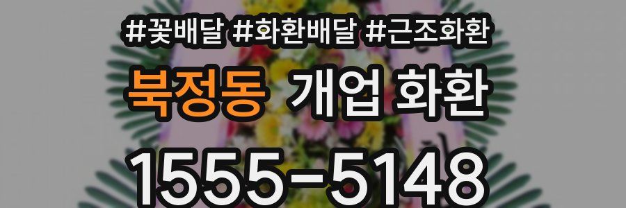 북정동 개업 화환