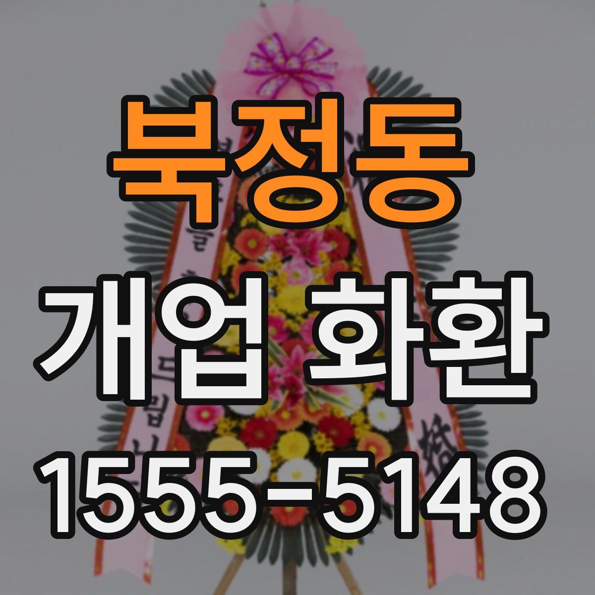 북정동 개업 화환