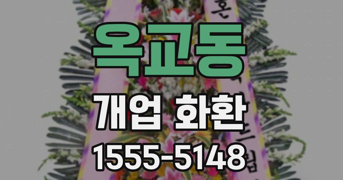 옥교동 개업 화환