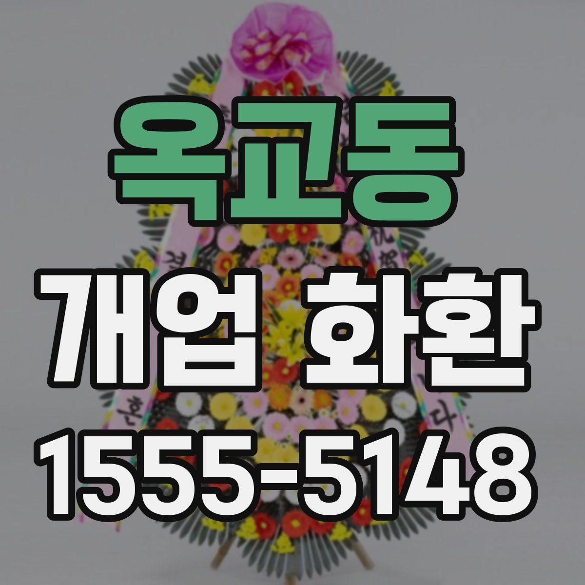 옥교동 개업 화환