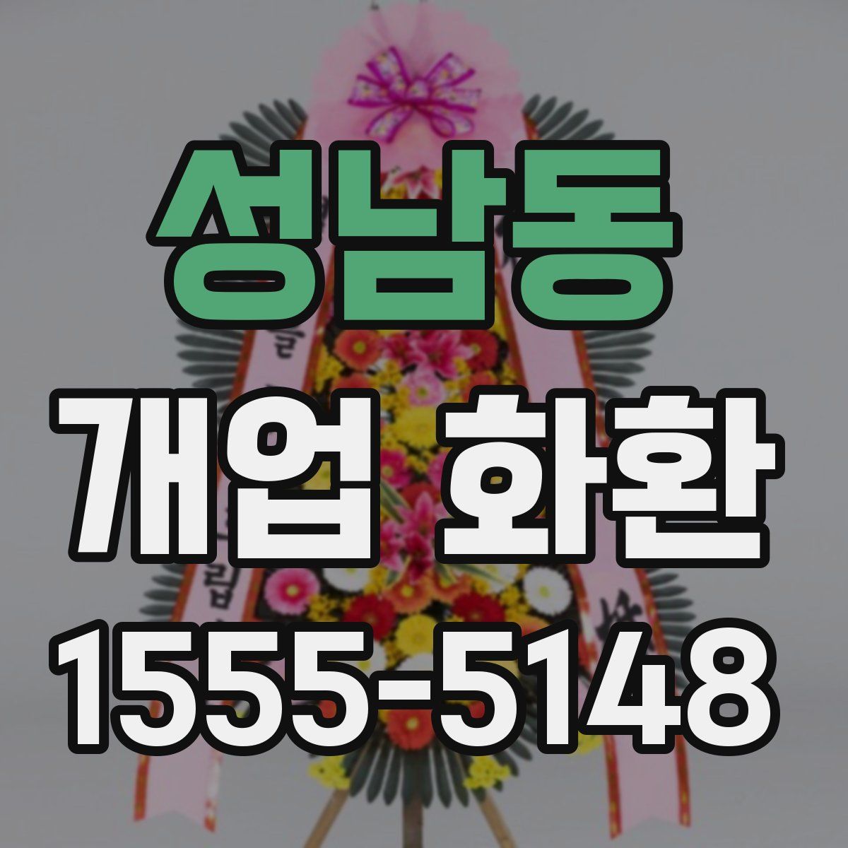 성남동 개업 화환