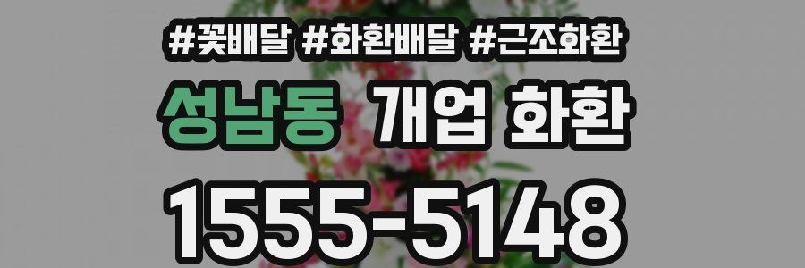 성남동 개업 화환