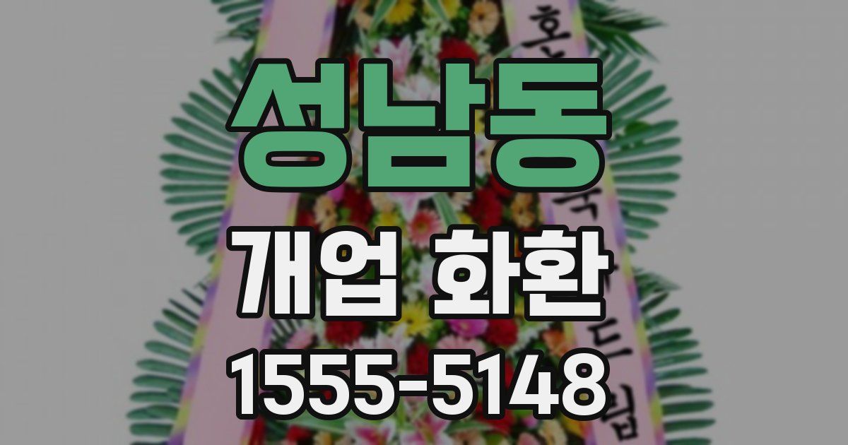 성남동 개업 화환