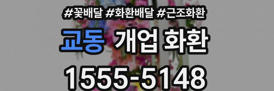 교동 개업 화환