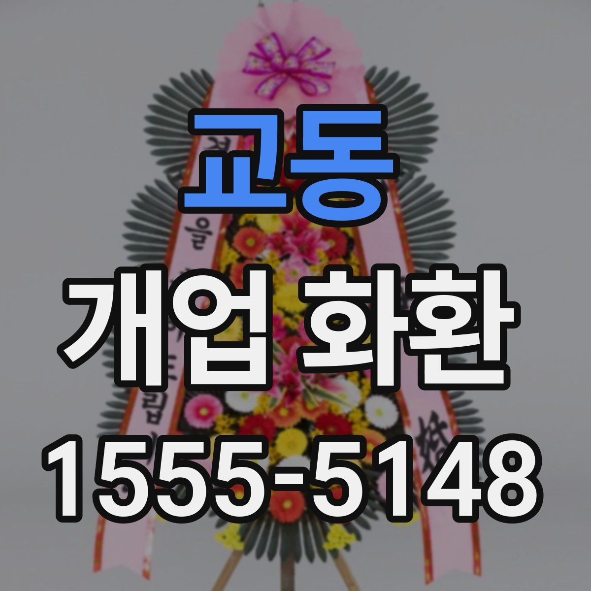 교동 개업 화환