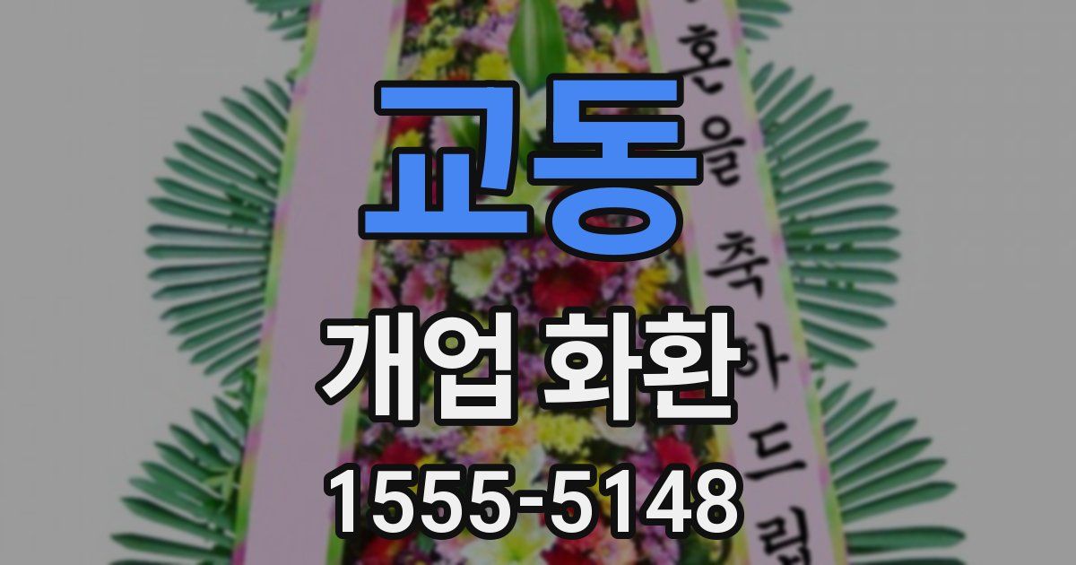 교동 개업 화환