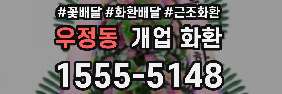 우정동 개업 화환