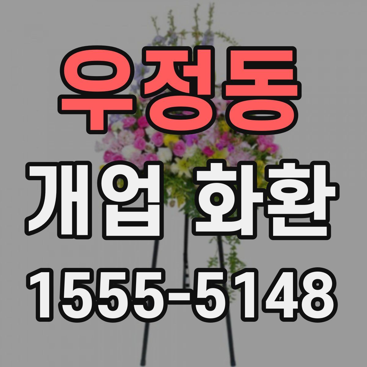 우정동 개업 화환