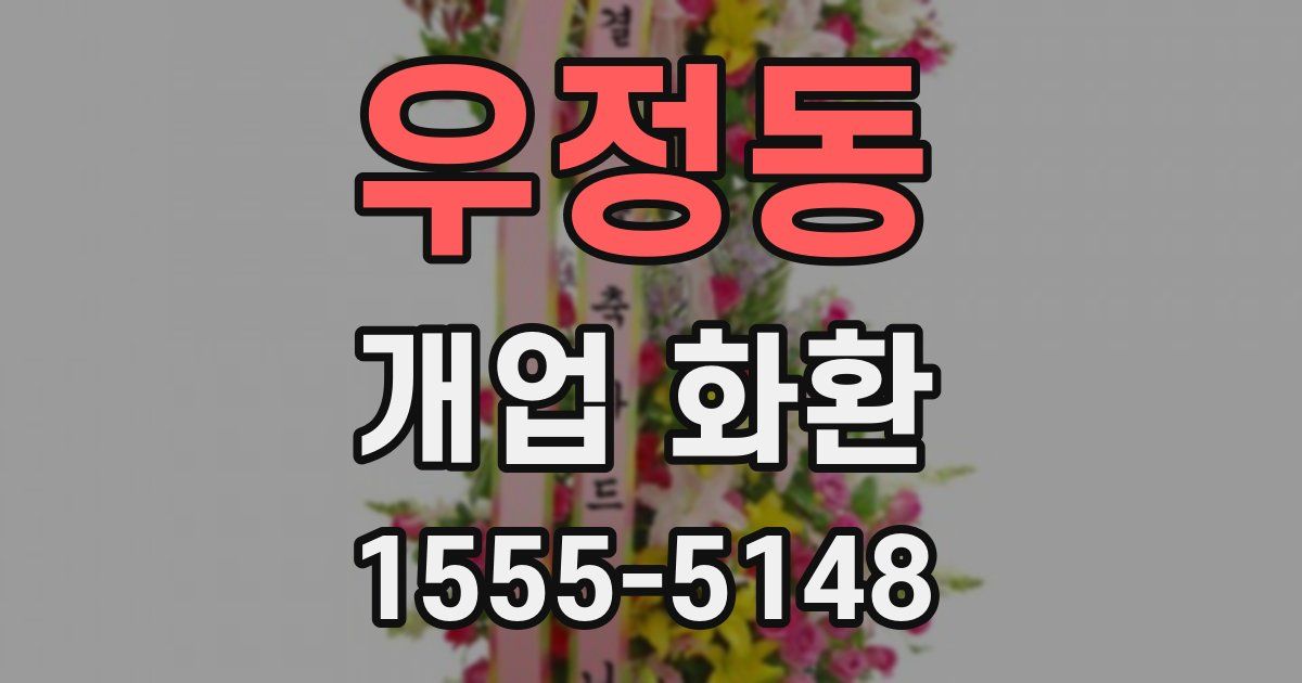 우정동 개업 화환