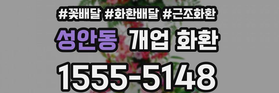 성안동 개업 화환