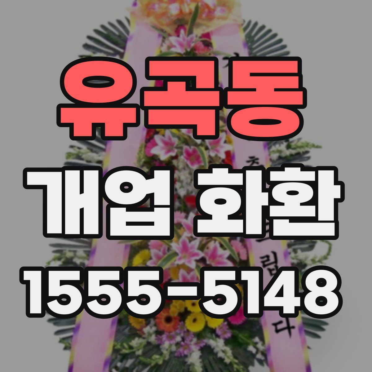 유곡동 개업 화환