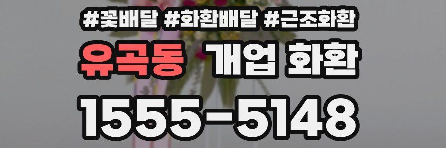 유곡동 개업 화환
