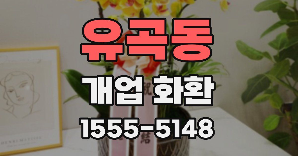 유곡동 개업 화환