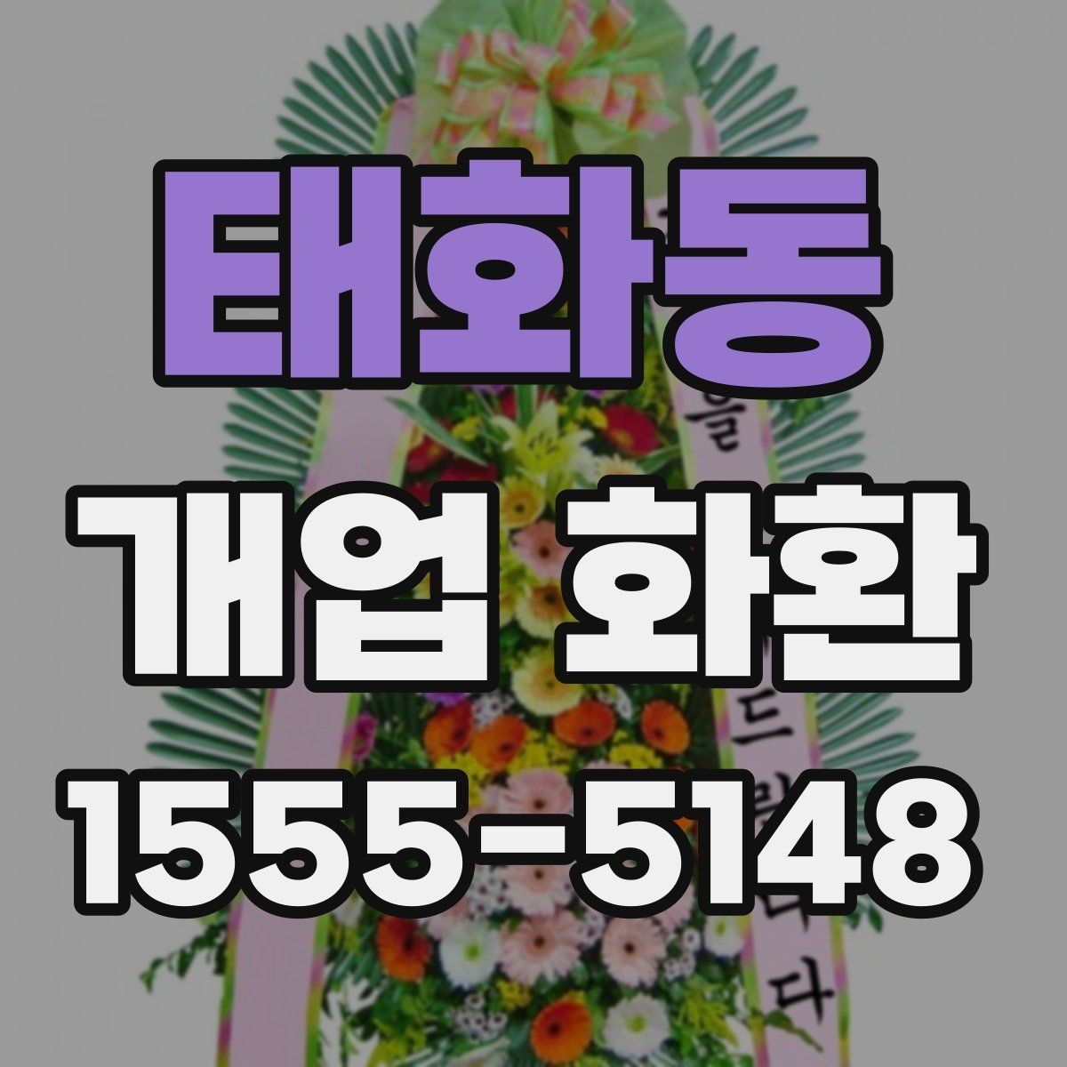 태화동 개업 화환 축하 인사와 함께 보내기 좋은 문구
