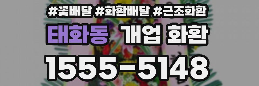 태화동 개업 화환
