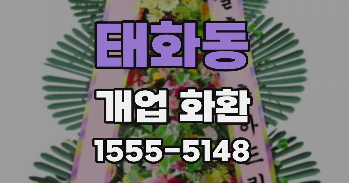 태화동 개업 화환