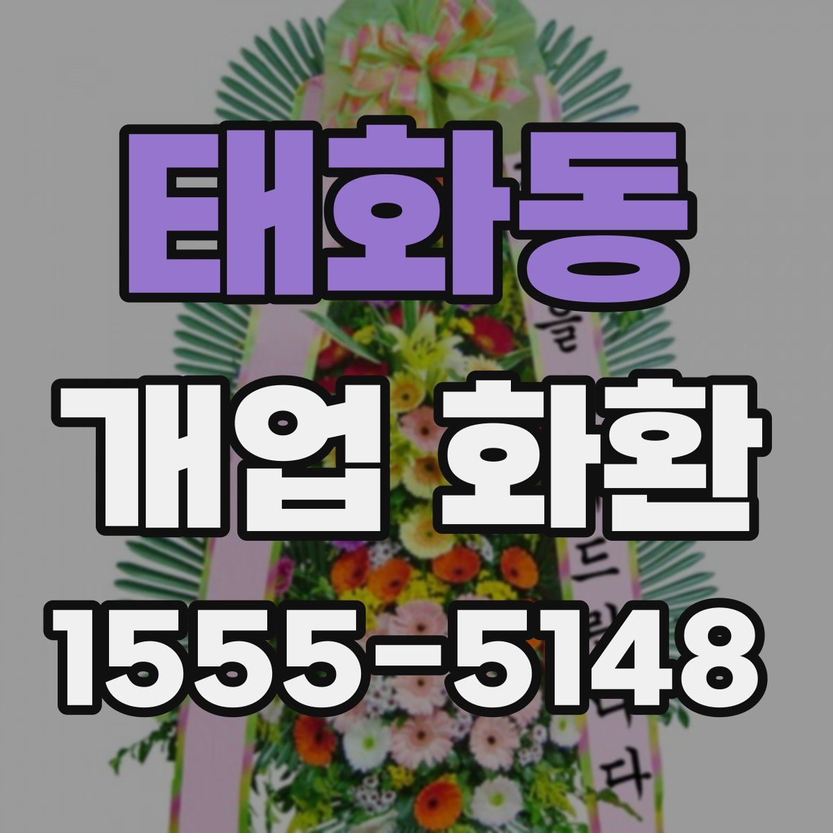 태화동 개업 화환