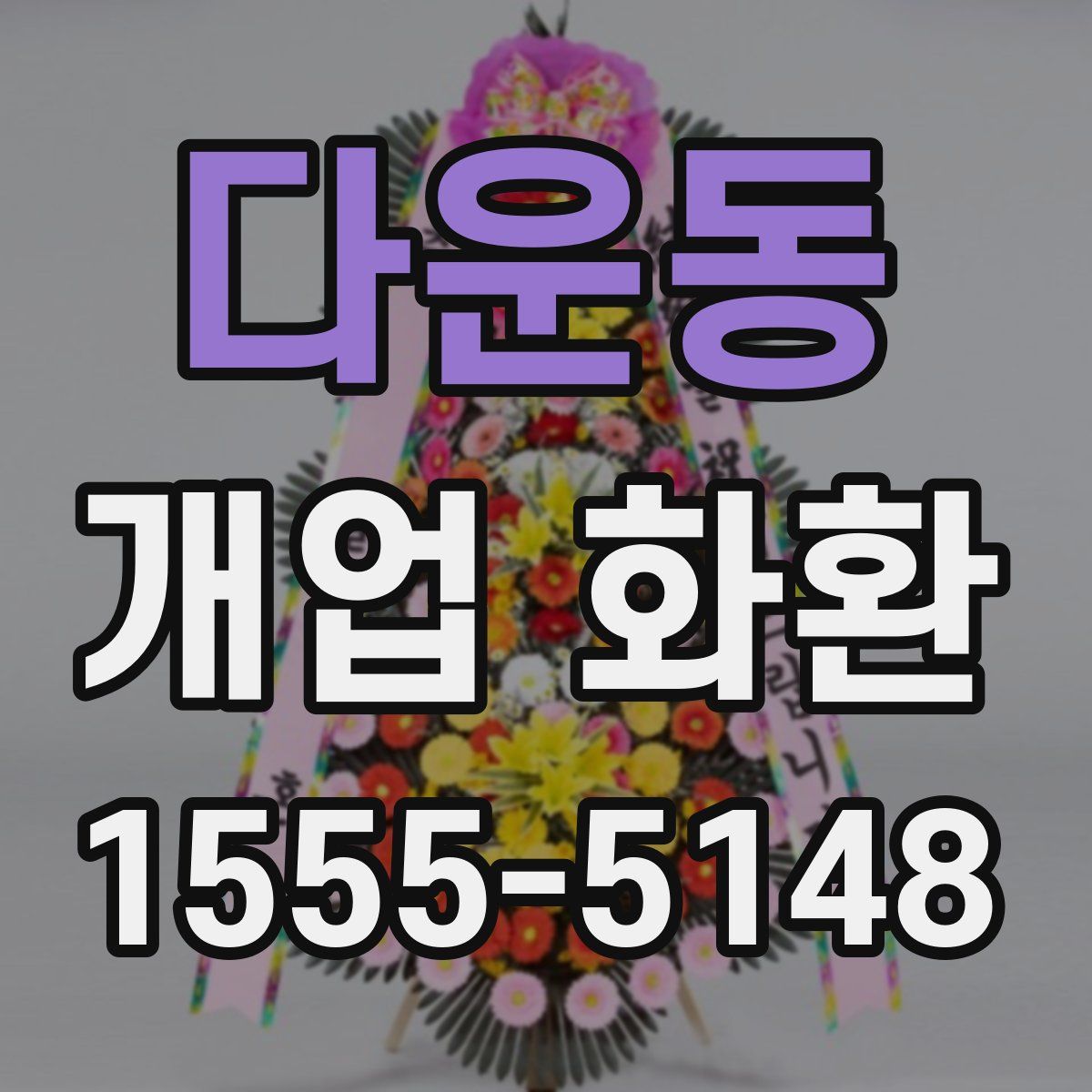 다운동 개업 화환