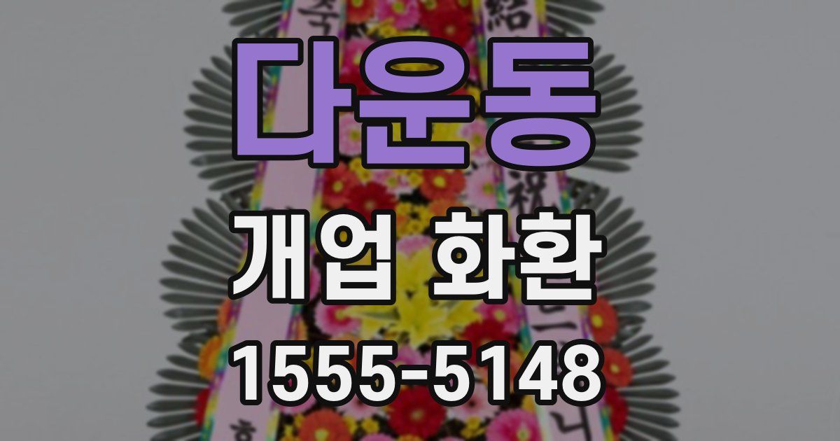 다운동 개업 화환