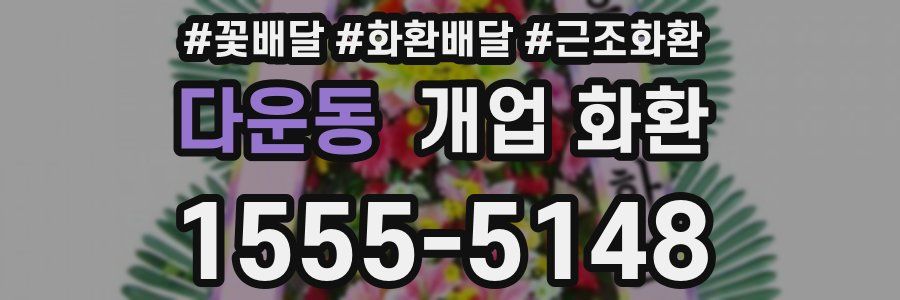 다운동 개업 화환