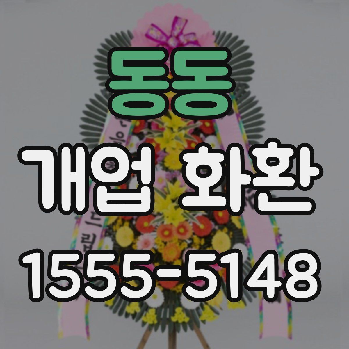 동동 개업 화환 포인트별로 살펴보는 선택 요령