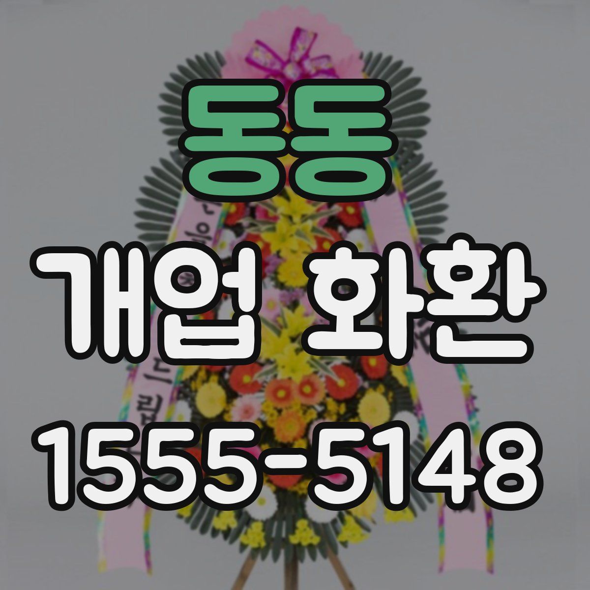동동 개업 화환