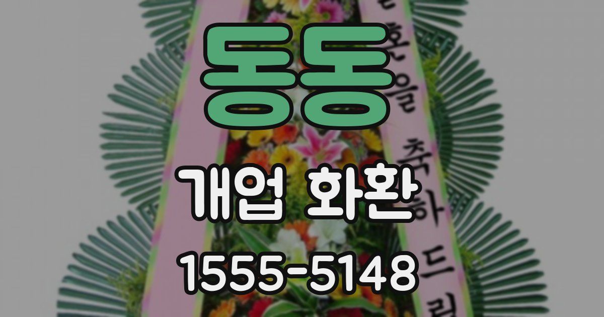 동동 개업 화환