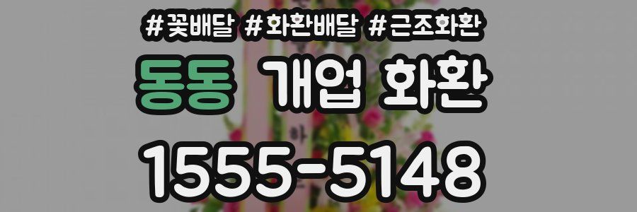 동동 개업 화환