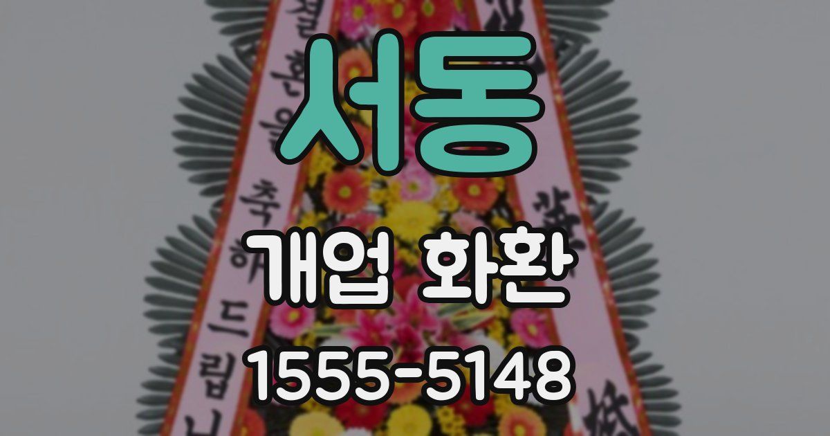 서동 개업 화환