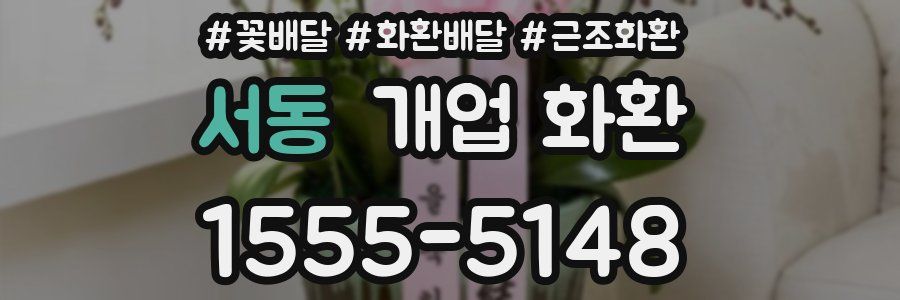 서동 개업 화환