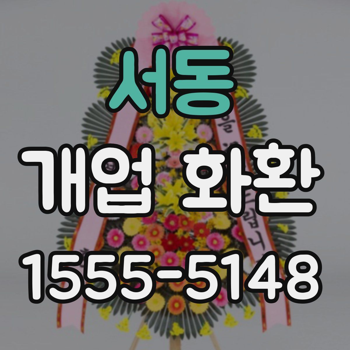 서동 개업 화환