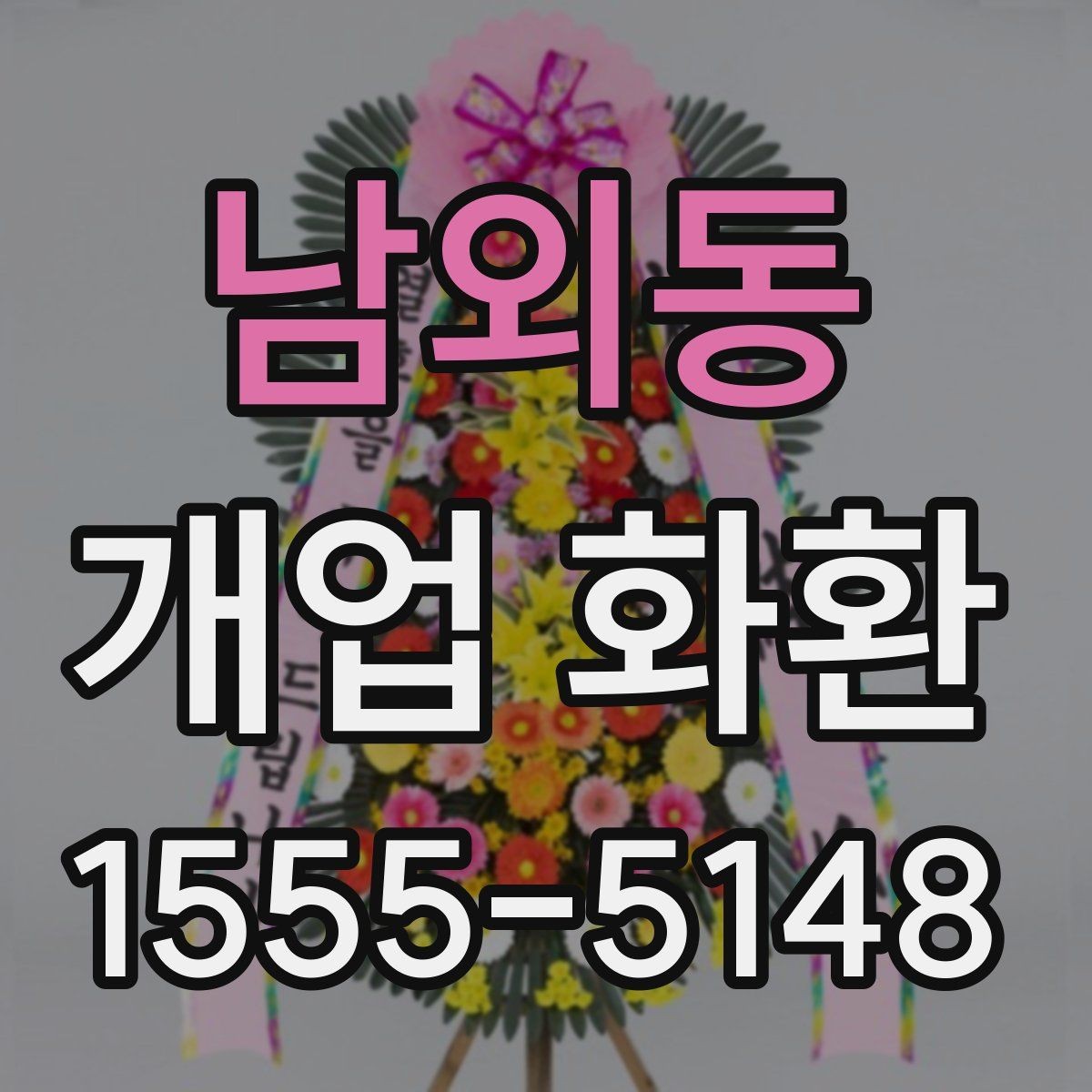 남외동 개업 화환 행사 당일 준비를 돕는 체크사항