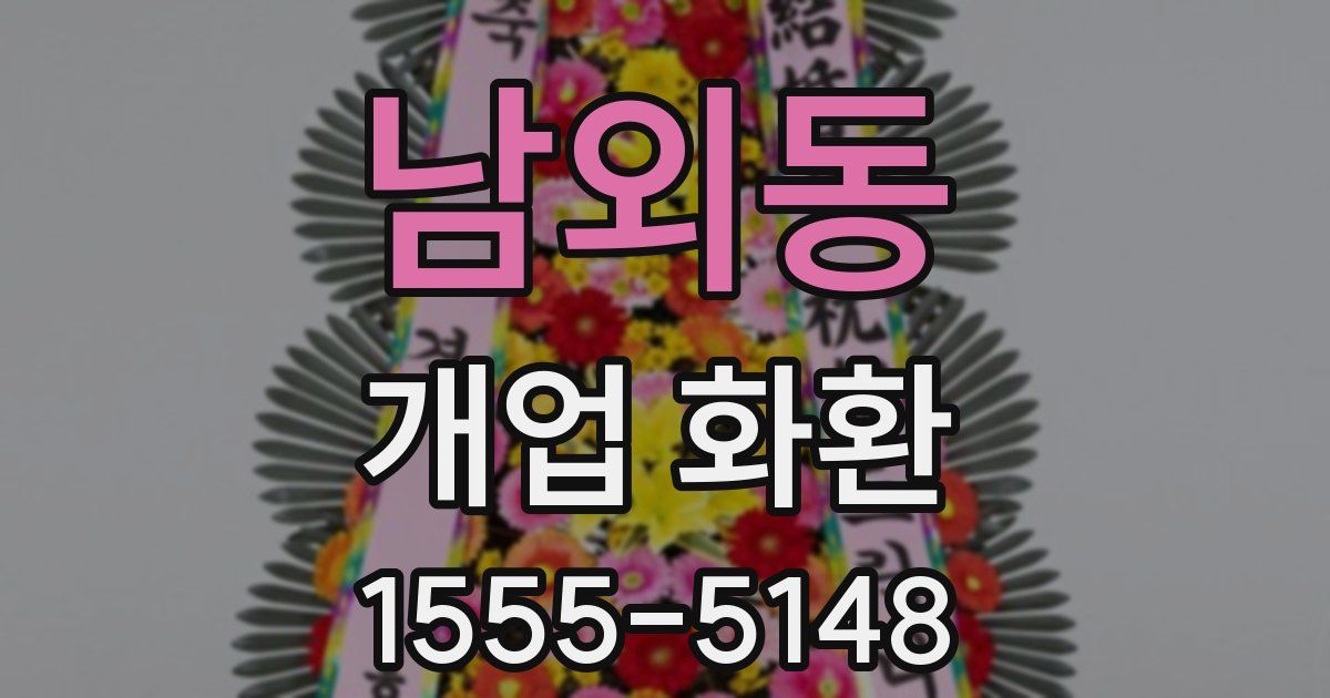 남외동 개업 화환