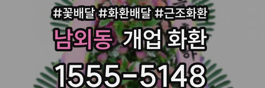 남외동 개업 화환