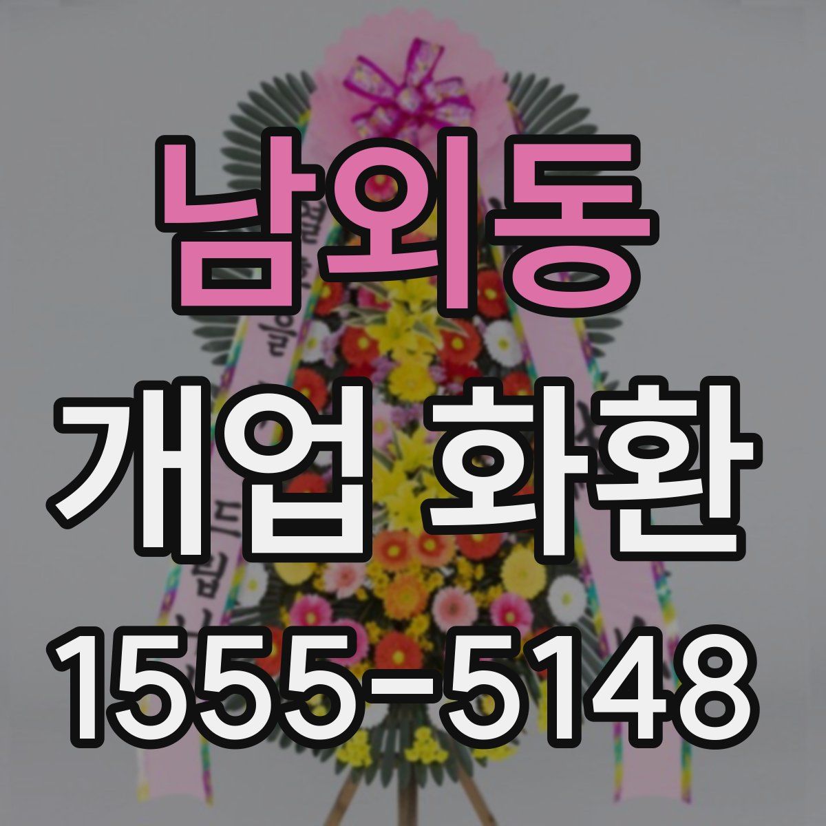 남외동 개업 화환