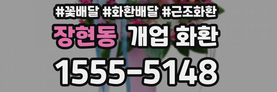 장현동 개업 화환