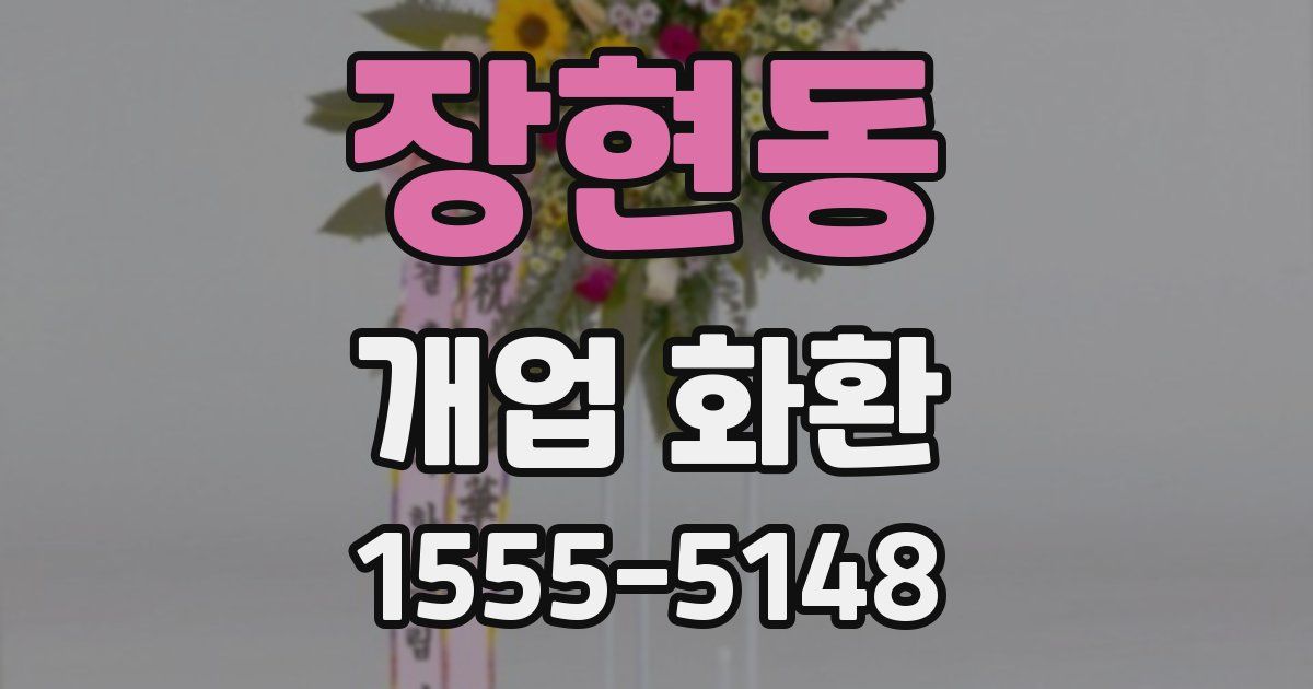 장현동 개업 화환