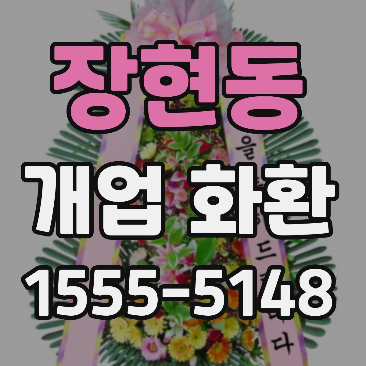 장현동 개업 화환