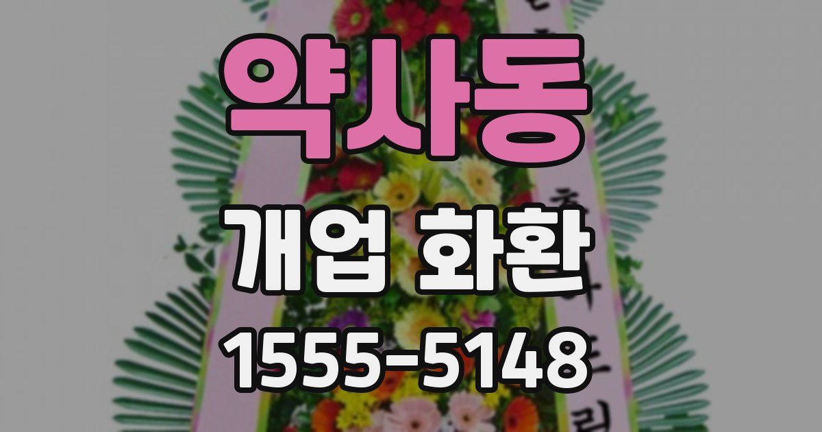 약사동 개업 화환