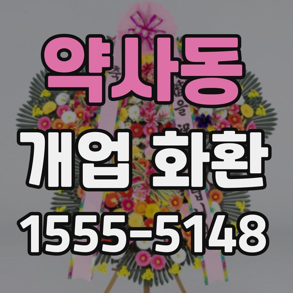 약사동 개업 화환