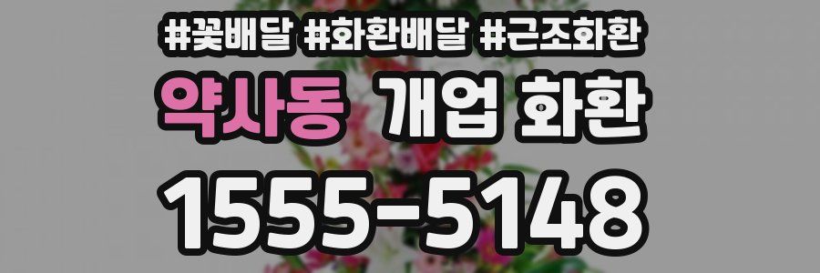 약사동 개업 화환