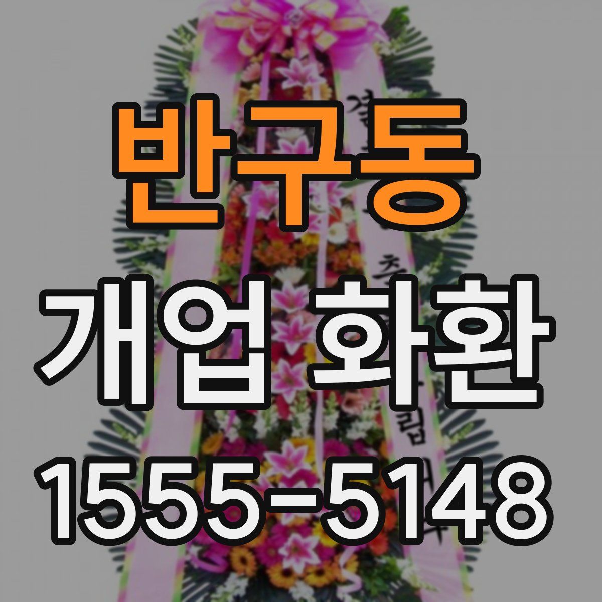 반구동 개업 화환