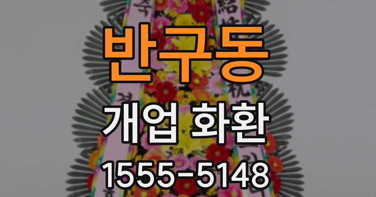반구동 개업 화환